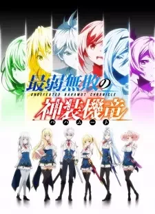最弱無敗の神装機竜《バハムート》 cover image