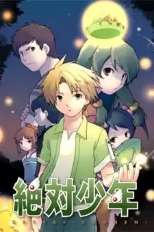 絶対少年 cover image
