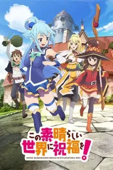 この素晴らしい世界に祝福を！ cover image
