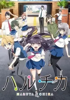 ハルチカ ～ハルタとチカは青春する～ cover image