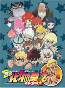 DD北斗の拳2 イチゴ味+ cover image