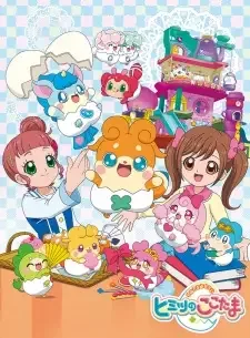 かみさまみならい ヒミツのここたま cover image