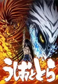 うしおととら cover image