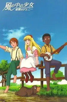 風の中の少女 金髪のジェニー cover image