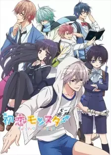 初恋モンスター cover image