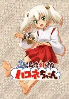 温泉幼精ハコネちゃん cover image