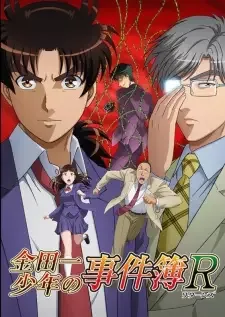 金田一少年の事件簿R【リターンズ】 cover image
