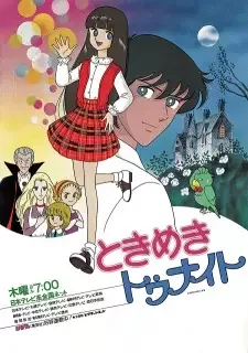 ときめきトゥナイト cover image