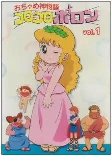 おちゃめ神物語コロコロポロン cover image
