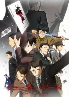 ジョーカー・ゲーム cover image