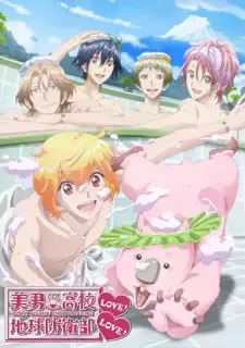美男高校地球防衛部LOVE!LOVE! cover image
