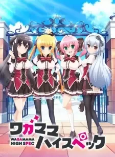 ワガママハイスペック cover image