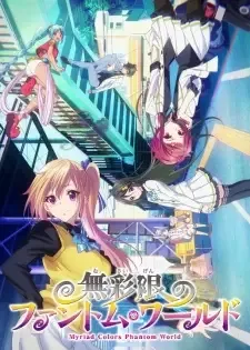 無彩限のファントム・ワールド cover image