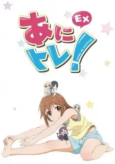 あにトレ！ＥＸ cover image