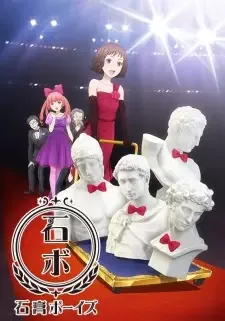 石膏ボーイズ cover image