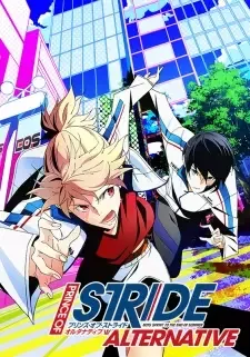 プリンス・オブ・ストライド　オルタナティブ cover image