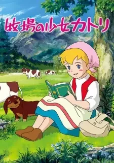 牧場の少女カトリ cover image