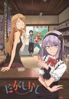 だがしかし cover image