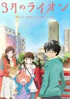 3月のライオン cover image