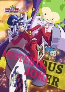 怪盗ジョーカー シーズン cover image