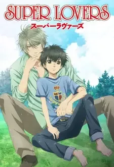 SUPER LOVERS（スーパーラヴァーズ） cover image