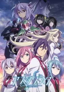 学戦都市アスタリスク cover image