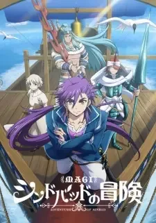 マギ シンドバッドの冒険 cover image