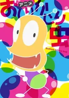 おしりかじり虫 第4シリーズ cover image