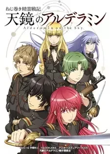 ねじ巻き精霊戦記 天鏡のアルデラミン cover image