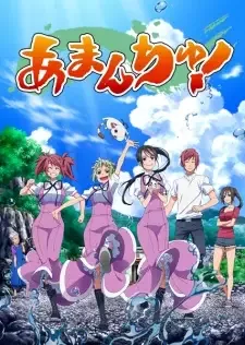 あまんちゅ！ cover image