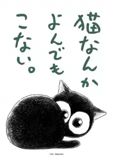 猫なんかよんでもこない。 cover image