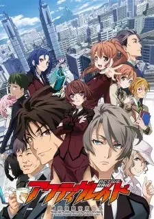 アクティヴレイド　－機動強襲室第八係－ cover image