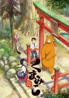 くまみこ cover image
