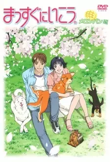 まっすぐにいこう。第2期 cover image