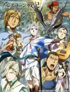 アルスラーン戦記 風塵乱舞 cover image