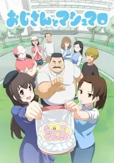 おじさんとマシュマロ cover image