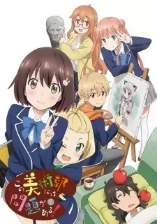 この美術部には問題がある！ cover image