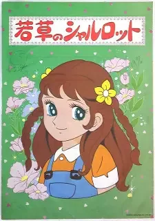 若草のシャルロット cover image