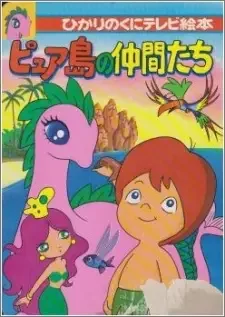 セレンディピティ物語 ピュア島の仲間たち cover image