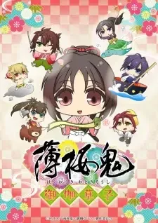 薄桜鬼~御伽草子~ cover image