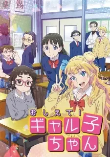 おしえて! ギャル子ちゃん cover image