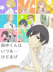 田中くんはいつもけだるげ cover image