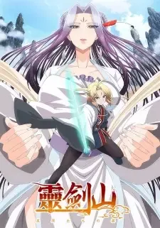 霊剣山 星屑たちの宴 cover image