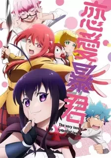 恋愛暴君 cover image