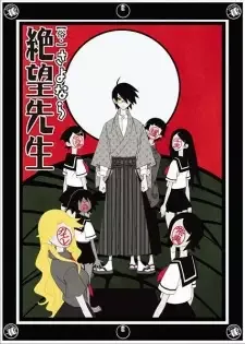 俗・さよなら絶望先生 cover image