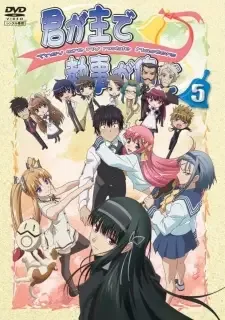 君が主で執事が俺で cover image