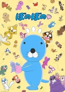 ぼのぼの cover image