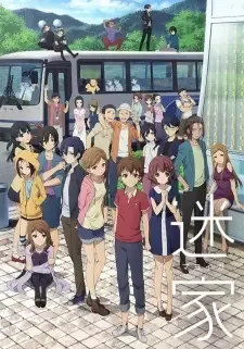 迷家-マヨイガ- cover image