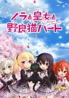 ノラと皇女と野良猫ハート cover image