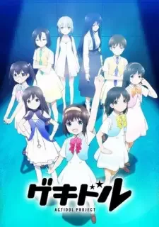 ゲキドル cover image
